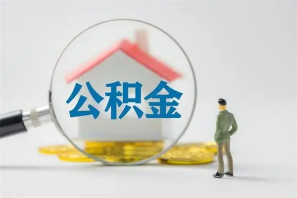 海门老家住房公积金（老家的公积金怎么提取）