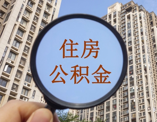 海门个人提取公积金办法（怎样提取个人住房公积金）